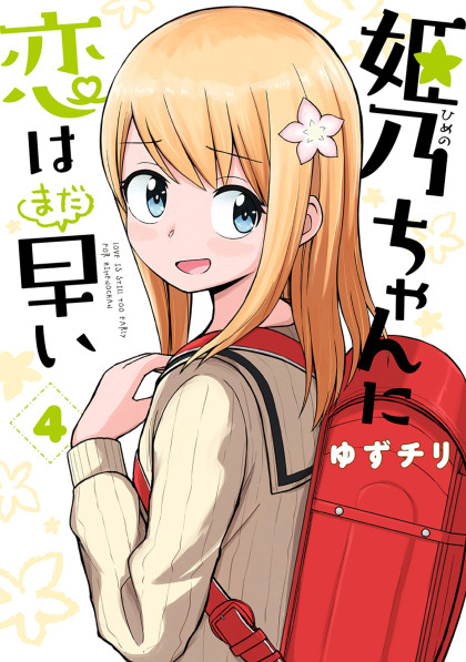 Himeno-chan ni Koi wa Mada Hayai