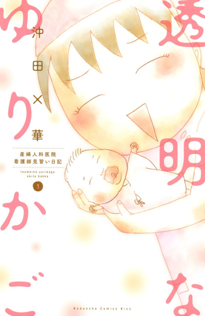 Toumei na Yurikago - Sanfujinkain Kangoshi Minarai Nikki