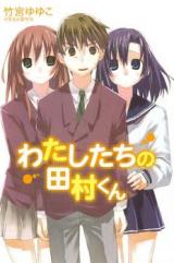Watashitachi no Tamura-kun (Novel)