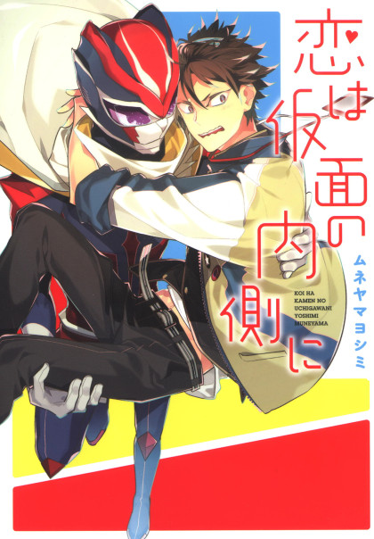 Koi wa Kamen no Uchigawa ni