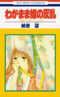 Wagamama Hime no Hanran