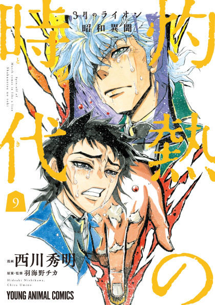 3-gatsu no Lion Shouwa Ibun - Shakunetsu no Jidai