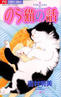 Nora Neko no Hanashi