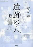 Iseki no Hito