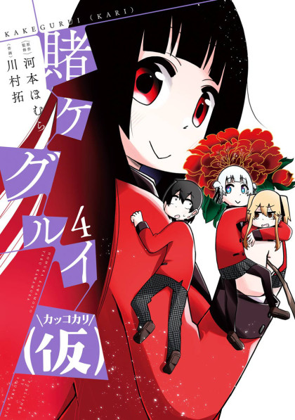 Kakegurui (Kari)