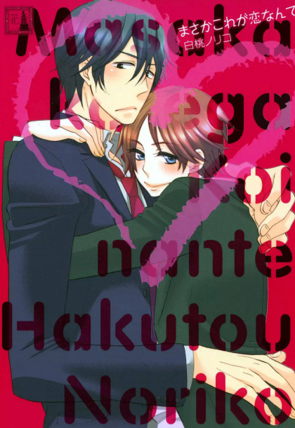Masaka Kore ga Koi Nante