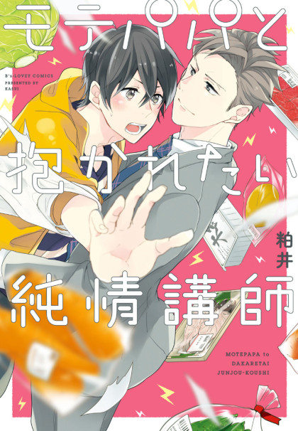 Mote Papa to Dakaretai Junjou Koushi