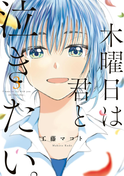 Mokuyoubi wa Kimi to Nakitai.