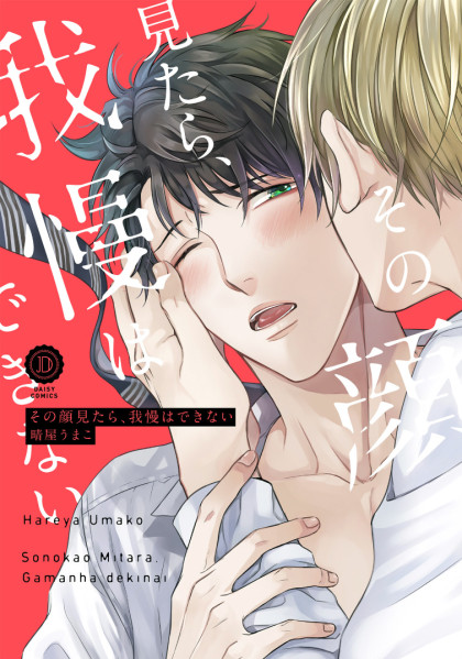 Sono Kao Mitara, Gaman wa Dekinai