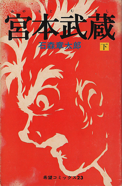 Miyamoto Musashi (ISHINOMORI Shotaro)