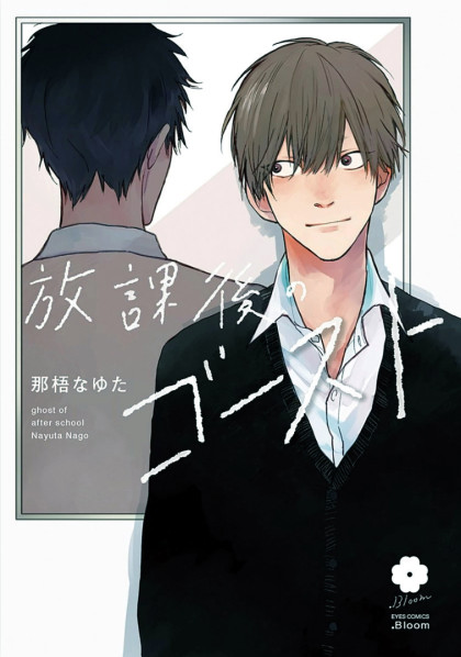 Houkago no Ghost