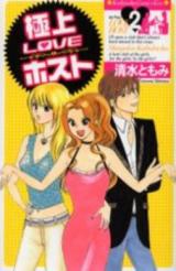 Gokujou Love Host