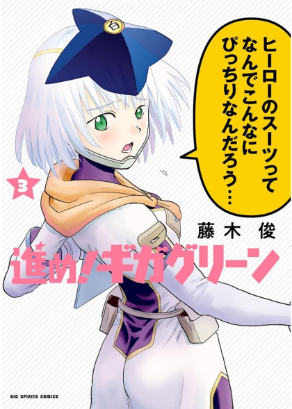 Susume! Gigagreen