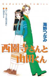 Saionji-san to Yamada-kun