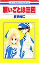 Negaigoto wa Sankai