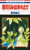 Warudakumi wa Ki no Uede