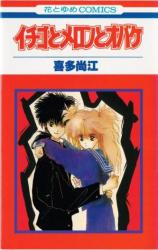 Ichigo to Meron to Obake