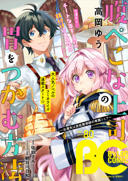 Harapeko na Joushi no I wo Tsukamu Houhou ~Sasensaki wa Kyuutei Madoushi no Senzoku Chef~