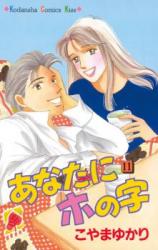 Anata ni Ho no Ji