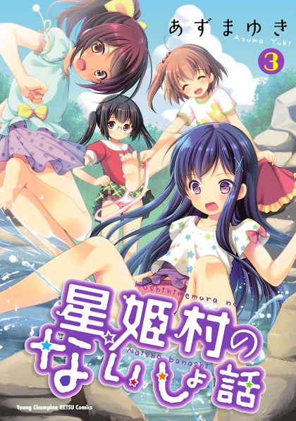 Hoshihimemura no Naishobanashi