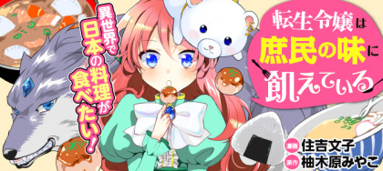 Tensei Reijou wa Shomin no Aji ni Uete Iru