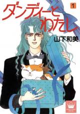 Dandy to Watashi