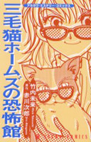 Mikeneko Holmes no Kyoufukan