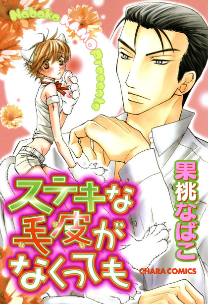 Suteki na Kigawa ga Nakuttemo