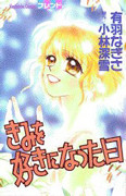 Kimi wo Suki ni Natta Hi