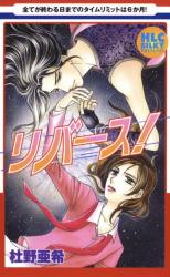 Reverse! (MORINO Aki)