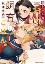 Mai-chan no Onee-san Shiiku Gohan