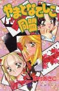Yamatonadeshiko Doumei