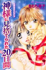 Kami-sama ni Misutereta 20 Hiai