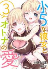 Shou5 na Kanojo to Otona no Ai