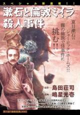 Soseki and the London Mummy Murders