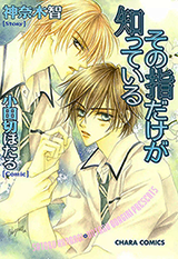 Sono Yubi Dake ga Shitte Iru