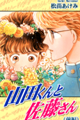 Yamada-kun to Satou-kun
