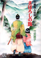 Maboroshi no Hata - Heike Ochuudodensetsu