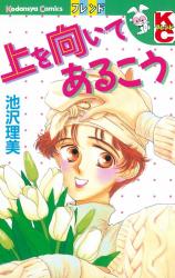Ue o Muite Arukou (IKEZAWA Satomi)