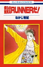 Bokura wa Tsuyoki na Runner da!!