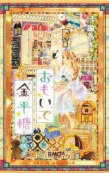 Omoide Konpeitou
