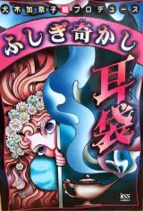 Fushigi Kikashi Mimifukuro