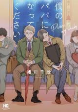 Boku no Papa ni natte kudasai