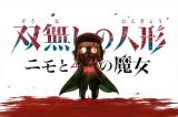 Sou Nashi no Ningyou: Nimo to 4-jin no Majo