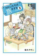 Watashi-tachi wa Tabi o Suru