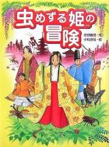 Mushime Zuru Hime no Bouken