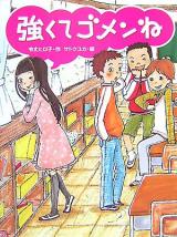 Tsuyokute Gomenne