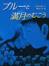 Puruu to Mangetsu no Mukou