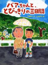 Baa Chanto, to Bikkiri no Mikkakan