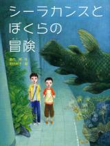 Shiirakansu to Bokura no Bouken